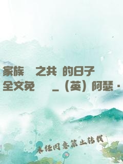 家族輪換之共樂的日子全文免費閱讀